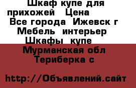 Шкаф купе для прихожей › Цена ­ 3 000 - Все города, Ижевск г. Мебель, интерьер » Шкафы, купе   . Мурманская обл.,Териберка с.